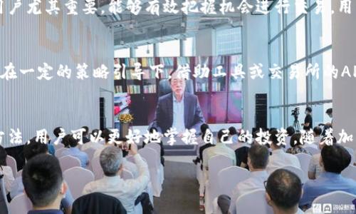   如何在TP钱包中查看币的买入价 / 
 guanjianci TP钱包, 买入价, 加密货币, 钱包使用 /guanjianci 

TP钱包简介
TP钱包是一款功能齐全的数字货币钱包，支持多种加密货币的存储与交易。用户可以在TP钱包中轻松管理自己的资产，进行转账、交易、获取行情信息等。为了更好地投资和管理资产，了解购买价格的查询尤为重要。用户在交易过程中，掌握买入价将帮助他们做出更明智的投资决策。

如何在TP钱包中查看币的买入价
要在TP钱包中查看您的加密货币买入价，首先确保您已经下载并安装了TP钱包，并注册了账户。打开应用后，您需要进入自己的钱包界面，找到您感兴趣的加密资产。选择您购买的币种后，通常在该币种的详细信息页中，可以找到相关的交易信息。

在该页面，您会看到资产的当前市场价、您的持仓量以及您的买入记录。特别是买入记录，您可以查阅到每次购买该币种的价格，这些信息通常会以时间顺序排列，显示每次交易的具体价格及金额。

了解买入价的重要性
了解买入价对投资者而言非常重要，因为它直接影响到投资的获利与否。买入价是指在某一特定时间点，投资者实际支付的价格。通过对买入价的了解，投资者可以更清晰地评估自己的盈利空间。这也使得资产管理变得更加科学，从而能够帮助用户做出更高效的投资决策。

买入价查询的常见问题
在使用TP钱包查询币的买入价时，用户常常遇到一些问题。以下是一些常见的问题及其详细解析：

问题一：TP钱包不能显示买入价怎么办？
如果您在TP钱包中无法看到买入价，可能有以下几个原因：第一，您可能需要刷新页面或重新登录。第二，某些币种可能由于市场波动或技术问题，而暂时无法获取买入价信息。第三，确保您的TP钱包是最新版本，老旧的版本可能含有bug，影响使用体验。如果这些方法都无法解决问题，不妨寻求TP钱包的官方支持或者社区帮助。

问题二：如何找到历史买入价记录？
在TP钱包中查找历史买入价记录，首先需进入相应的币种信息页面，通常会包含一个“历史交易”或“交易记录”的选项。在这里，您可以看到自己所有的买入和卖出记录，点击具体的记录可以查看详细信息，包括买入的价格与数量。这些记录对评估投资策略非常有帮助。

问题三：TP钱包的买入价是否包含手续费？
TP钱包中显示的买入价通常是指用户实际支付的金额，但并不包括手续费。手续费是交易平台收取的，为了操作便捷，用户在查看买入价时，最好能够额外关注到手续费的比例。若想完全了解交易成本，需要将手续费与买入价进行综合考虑。了解手续费的结构可以帮助用户更有效地进行资产管理。

问题四：如何根据买入价做出投资决策？
通过查看买入价，投资者可以了解到每个资产的盈利或亏损情况。若当前市场价高于买入价，您可能会选择持有或卖出。而如果买入价高于市场价，您可能需要灵活调整策略，如选择继续持有或平仓止损。综合市场各类信息和买入价在做决策时，有效的风险控制更可提高成功几率。

问题五：在TP钱包中是否有买入价实时提醒功能？
TP钱包通常提供市场提醒功能，用户可以设置购买价格的阈值。当市场价达到设定的买入价时，将得到推送通知。这一功能对于日内交易的用户尤其重要，能够有效把握机会进行交易。用户需在设置中找到“行情提醒”或者“价格警报”选项，从而根据个人需求进行设置。

问题六： TP钱包中是否支持自动买入策略？
虽然TP钱包提供了实时市场价格的查询和通知，但目前大多数数字货币钱包并不支持直接的自动买入策略。用户需要手动确认买入交易。而在一定的策略引导下，借助工具或交易所的API接口结合其他第三方工具，可以实现某种程度的自动化交易，来满足用户的需求。

总结
了解在TP钱包中查看币的买入价是数字资产管理的重要一环。通过注册、查看币种信息、理解买入价的影响，以及针对常见问题的具体解决方法，用户可以更好地掌握自己的投资。随着加密货币市场的不断变化，保持对市场的敏锐洞察和及时的决策能力将是成功的关键。

总结内容约3700字，进一步阐述每个相关问题内容以便形成更加深入和详细的引导，力求使用户在使用TP钱包时得心应手。
