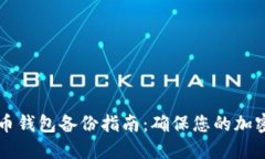 手机狗狗币钱包备份指南：确保您的加密资产安