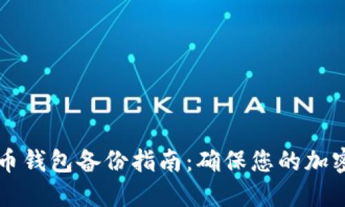 手机狗狗币钱包备份指南：确保您的加密资产安全