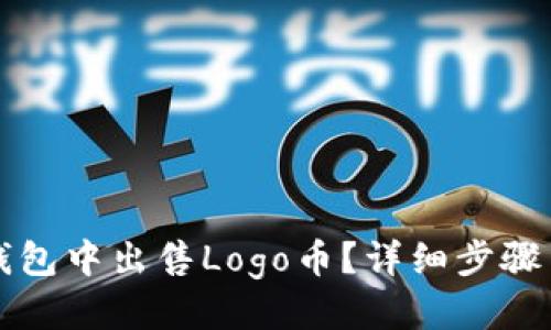 优质
如何在TP钱包中出售Logo币？详细步骤与实用技巧