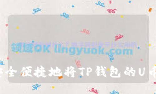 如何安全便捷地将TP钱包的U币提现？