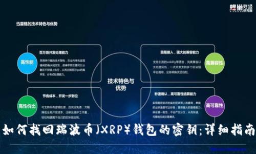 如何找回瑞波币（XRP）钱包的密钥：详细指南