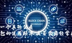 思考一个且的优质TP钱包的使用频率：是否需要经