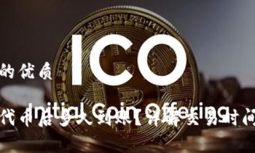 思考一个且的优质

tp钱包购买代币后多久到账？详解交易时间与影响因素