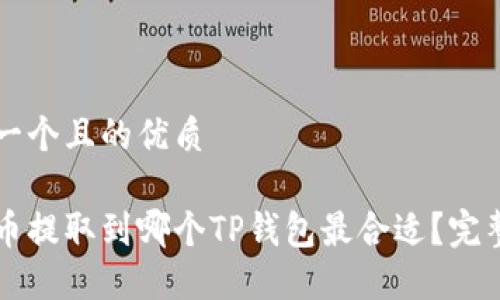 思考一个且的优质

狗狗币提取到哪个TP钱包最合适？完整指南