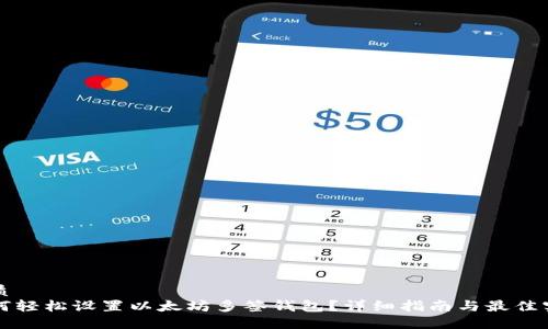 优质
如何轻松设置以太坊多签钱包？详细指南与最佳实践