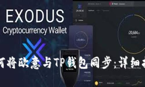 如何将欧意与TP钱包同步：详细指南