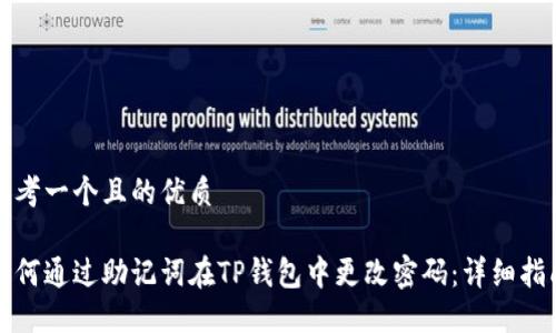 思考一个且的优质

如何通过助记词在TP钱包中更改密码：详细指南