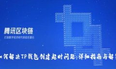 如何解决TP钱包创建超时问题：详细指南与解答