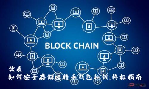 优质
如何安全存储比特币钱包私钥：终极指南