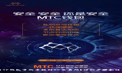 如何将TP钱包中的币提到OK交易所？详细步骤和注意事项