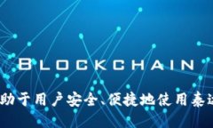 思考一个且的  如何安全管理和获取泰达币钱包地