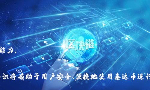 思考一个且的

  如何安全管理和获取泰达币钱包地址 / 

 guanjianci 泰达币, 钱包地址, 区块链, 加密货币 /guanjianci 

---

什么是泰达币及其钱包地址？

泰达币（USDT）是一种基于区块链的稳定币，其价值与美元保持1:1的挂钩关系。它的诞生旨在解决加密货币市场中的波动性问题，使用户能够在不失去价值的情况下参与数字货币的交易与投资。在区块链网络中，泰达币的转账与交易都是通过数字钱包来完成，每个钱包都有独特的钱包地址，类似于银行账户的号码，用于接收和发送数字资产。

钱包地址是一个由一串数字字母组成的唯一标识符。在数字货币转账中，发送方需要输入接收方的钱包地址，以确保资金能正确转账到目标账户。泰达币钱包地址的生成依赖于区块链技术，确保用户在交易时的安全性与匿名性。


如何获取泰达币钱包地址？

获取泰达币钱包地址的过程相对简单。首先，用户需要选择一个支持泰达币的数字钱包。市场上有许多种类的钱包，包括软件钱包、硬件钱包和在线钱包。软件钱包通常是手机应用程序或桌面应用程序，用户可以简单地下载和安装；而硬件钱包则是需要额外购买的物理设备，提供更高的安全性；在线钱包则是基于网页的平台，方便用户随时随地访问。

一旦用户选择了合适的钱包并完成注册或安装，就可以生成新的泰达币钱包地址。具体步骤包括：
1. 登录钱包，查看钱包首页；
2. 找到“生成新地址”或“获取地址”的选项；
3. 系统将自动生成一个新的钱包地址，用户可以将其复制并保存。

需要注意的是，每次生成新地址都可以增加资金的安全性，因为地址的不可追踪性使资金不容易被黑客找到。


如何安全管理你的泰达币钱包地址？

在管理泰达币钱包地址时，安全性是至关重要的。用户应采取一系列措施来保护他们的钱包和资产。以下是一些关键的安全管理策略：

1. **启动双重身份验证**：几乎所有主要的数字钱包都支持双重身份验证（2FA），这一措施可以显著提高账户的安全性。
   
2. **定期备份钱包**：用户应定期备份钱包的信息，并将其保存在安全的地方，防止设备丢失或损坏时失去访问权限。

3. **使用强密码和密码管理工具**：选择一个复杂且独一无二的密码来保护钱包，并考虑使用密码管理工具来管理多个密码。

4. **保持软件更新**：钱包开发者通常会不断释放更新，以提高安全性和功能。定期检查并更新钱包应用程序或软件，确保使用最新版本。

5. **避免公开分享钱包地址**：虽然钱包地址本身不会显示用户的身份，但公开分享仍有风险，可能导致用户成为钓鱼攻击的目标。

通过遵循这些安全策略，用户可以更好地管理和保护他们的泰达币钱包。


泰达币钱包地址的转账过程是怎样的？

转账过程是使用泰达币钱包地址的核心功能之一，用户需要遵循一系列步骤来完成转账。整个过程相对简单且快捷，但需要谨慎操作。

1. **登录钱包账户**：用户首先需要登录到他们的泰达币钱包。

2. **选择转账功能**：在钱包主页面，通常会有“发送”或“转账”的选项，用户点击进入。

3. **输入钱包地址**：在转账界面，用户需要输入接收方的泰达币钱包地址。这是至关重要的一步，任何输入错误都会导致资金发送至错误的地址。

4. **输入转账金额**：用户接着需要输入希望转账的泰达币数量。

5. **确认交易**：在提交交易之前，用户通常会看到一个确认页面，显示转账的细节，包括接收方地址和转账金额。务必仔细检查，以确保信息准确无误。

6. **提交并等待确认**：确认无误后，用户可以提交交易。这将被添加到区块链网络中，并在几分钟内得到确认，资金将自动转移至接收方的钱包。

整个转账过程需要用户保持高度的注意力，以减少错误发生的几率，确保资金的安全转移。


如何选择合适的泰达币钱包？

选择泰达币钱包时，用户需要考虑多个因素，这将直接影响到资金的安全性和便捷性。以下是一些建议，帮助你找到最适合你的泰达币钱包：

1. **安全性**：高安全性是选择钱包时的首要考虑因素。应选择提供双重身份验证、私钥加密和冷存储功能的钱包。

2. **用户体验**：钱包的使用界面应当简洁易用，以便于用户快速找到所需功能。许多钱包还提供移动端应用，方便用户随时访问。

3. **支持多种资产**：如果你希望在同一个钱包中管理多种数字资产，建议选择支持多种加密货币的钱包。

4. **费用**：不同钱包在交易时可能会收取不同的费用。在选择钱包时，应考虑到这一点，选择那些透明且收费合理的选项。

5. **社区和评价**：查看其他用户对该钱包的评价及使用体验，可以帮助你做出更加明智的选择。

在综合这些因素的基础上，选择最适合自己的泰达币钱包，确保资金的安全与使用的便捷。


泰达币是否对投资者有利？

泰达币作为一种稳定币，其主要优势在于稳定的价值机制和易于交易的特性。对于大多数投资者来说，泰达币是一个较好的投资工具，其优势体现在以下几个方面：

1. **避免波动性**：相比于比特币等其他数字货币，泰达币的价值相对稳定。投资者可以使用泰达币在加密市场中交易而不必担心资产的波动性，保护投资的价值。

2. **方便交易**：由于泰达币与美元挂钩，用户可以更容易地进行交易和资金转换。许多交易所支持泰达币的交易，增加了其流动性。

3. **促进套利机会**：由于市场上不同交易所之间存在价格差异，投资者可以使用泰达币进行套利交易，以获取额外收益。

4. **流动性强**：泰达币在市场中的流动性相对较强，用户随时可以进行买卖，避免了因长时间锁定资产而出现的损失。

然而，投资者也需要警惕泰达币可能面临的监管风险、市场需求变化等问题。综合考虑后，投资者在考虑使用泰达币进行投资时，需评估自身的风险承受能力。


通过以上的分析，我们可以全面了解泰达币钱包地址的相关信息，包括获取方法、安全管理、转账流程、选择钱包的建议以及投资泰达币的利与弊。这些知识将有助于用户安全、便捷地使用泰达币进行交易和投资。