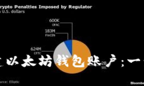 如何创建以太坊钱包账户：一步步教程