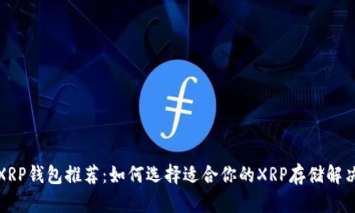 最佳XRP钱包推荐：如何选择适合你的XRP存储解决方案
