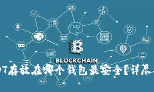 USDT存放在哪个钱包最安全？详尽指南