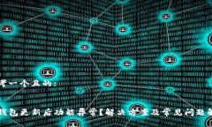 思考一个且的:TP钱包更新后功能异常？解决方案