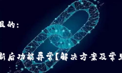 思考一个且的:


TP钱包更新后功能异常？解决方案及常见问题解析