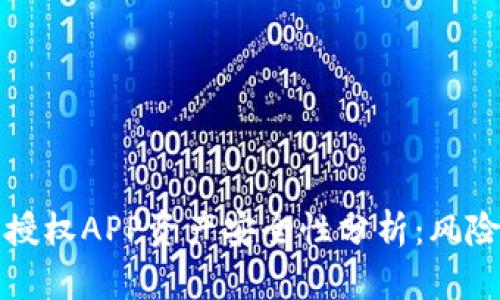 TP钱包授权APP资产安全性分析：风险与防护