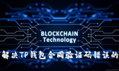 优质如何解决TP钱包合同验证码错误的问题