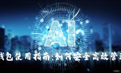 比特币电子钱包使用指南：如何安全高效管理你的比特币