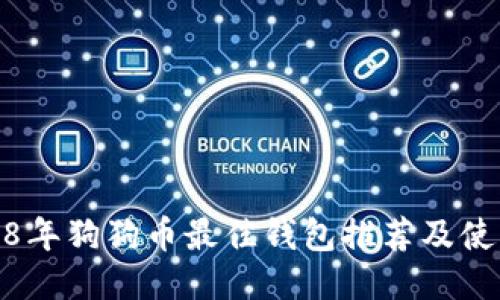 : 2018年狗狗币最佳钱包推荐及使用指南