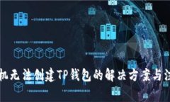华为手机无法创建TP钱包的解决方案与注意事项