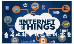 如何查看比特币钱包私钥：完整指南