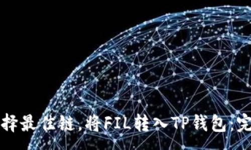 :

如何选择最佳链，将FIL转入TP钱包：完整指南