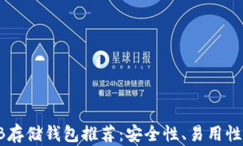 
最佳SHIB存储钱包推荐：安全性、易用性全面解析