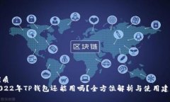 优质2022年TP钱包还能用吗？全方位解析与使用建