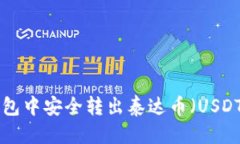 优质如何在TP钱包中安全转出泰达币（USDT）：完
