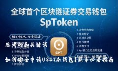 思考的和关键词如何安全申请USDT冷钱包？新手必