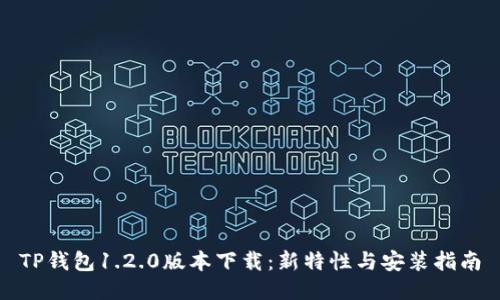 TP钱包1.2.0版本下载：新特性与安装指南