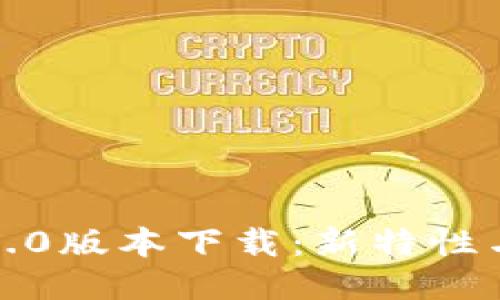 TP钱包1.2.0版本下载：新特性与安装指南