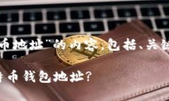以下是关于“美国钱包比特币地址”的内容，包