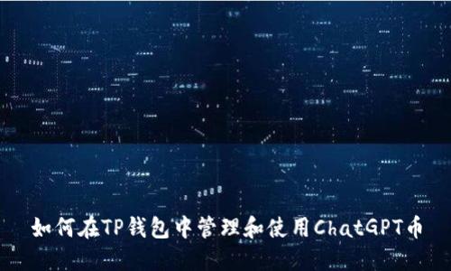 如何在TP钱包中管理和使用ChatGPT币