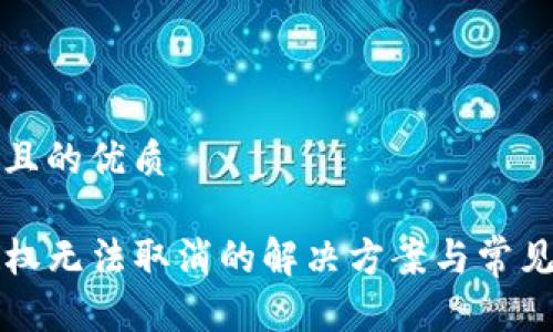 思考一个且的优质

TP钱包授权无法取消的解决方案与常见问题解析