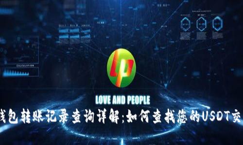 USDT钱包转账记录查询详解：如何查找您的USDT交易记录