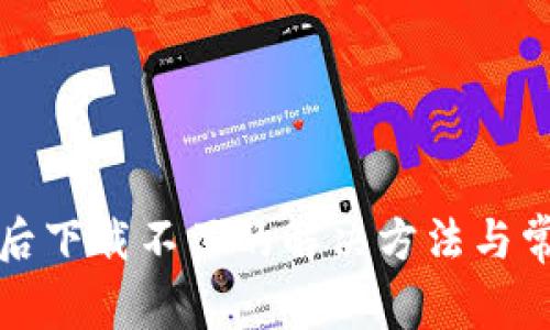 TP钱包更新后下载不了的解决方法与常见问题解析