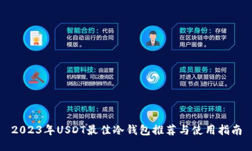 2023年USDT最佳冷钱包推荐与使用指南