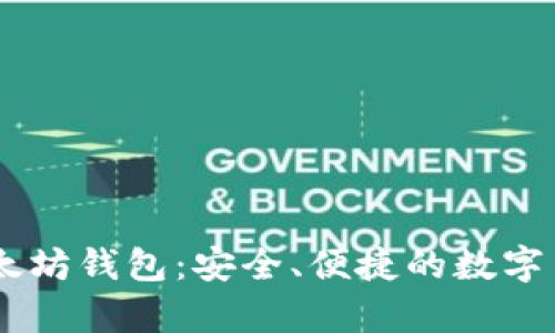 使用SHAB以太坊钱包：安全、便捷的数字货币存储选择