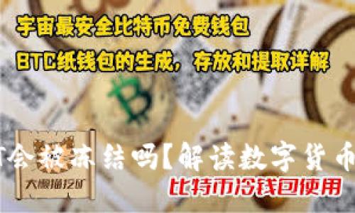 热钱包USDT会被冻结吗？解读数字货币安全与风险