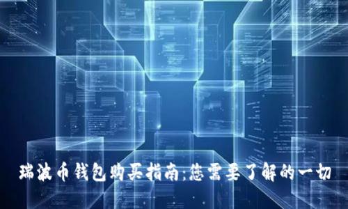 瑞波币钱包购买指南：您需要了解的一切