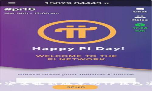 如何下载和安装最新版本的TP钱包安卓版1.6.9