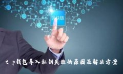 t p钱包导入私钥失败的原因及解决方案