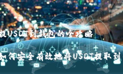 欧意提USDT到钱包的全攻略

优质如何安全有效地将USDT提取到钱包？