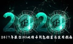 2017年最佳iOS比特币钱包推荐及使用指南