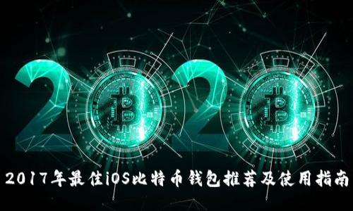 2017年最佳iOS比特币钱包推荐及使用指南