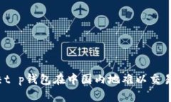 如何解决t p钱包在中国内地难以交易的问题？